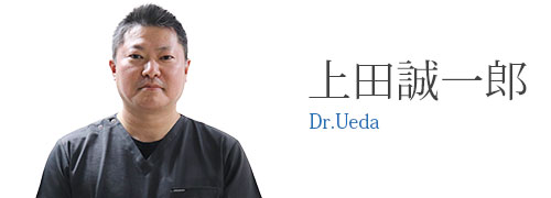 上田誠一郎 Dr.Ueda